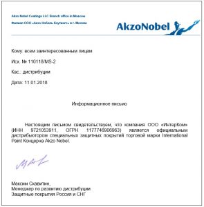 Официальный дистрибьютор AKZO Nobel в России